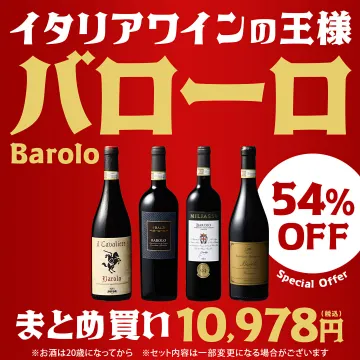 イタリアワインの王様バローロ54%OFFまとめ買い