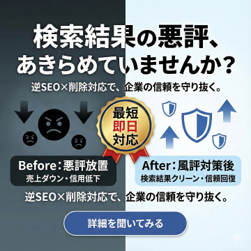 検索結果の悪評を逆SEOと削除で対策し企業信頼を守り抜くサービス