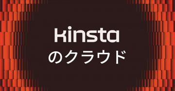 Kinstaのクラウドサービス