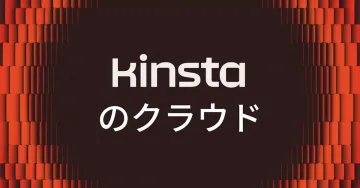 Kinstaのクラウドサービス