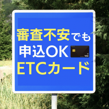 審査不安でも申込OKなETCカード