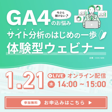 GA4のサイト分析を学ぶ体験型ウェビナー
