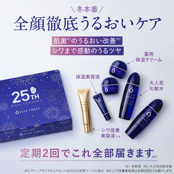 RICE FORCEの全顔徹底うるおいケア定期便