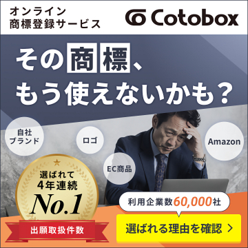 Cotoboxオンライン商標登録サポート