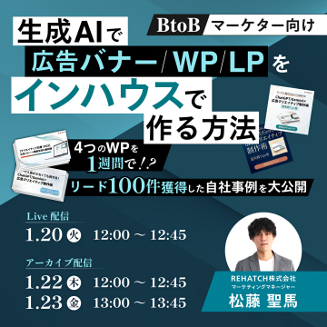 生成AI活用！広告バナー/WP/LP内製化セミナー