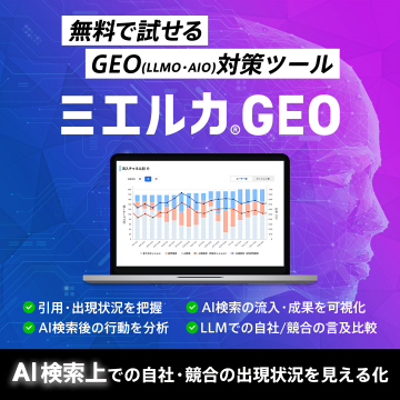無料で試せるAI検索GEO対策ツール ミエルカ.GEO