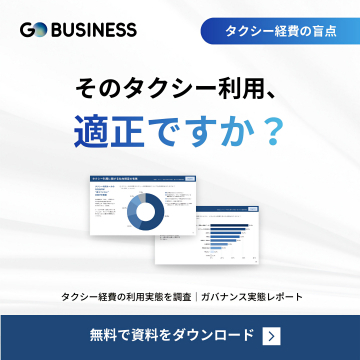 タクシー経費適正化のための利用実態調査レポート