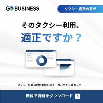 タクシー経費適正化のための利用実態調査レポート