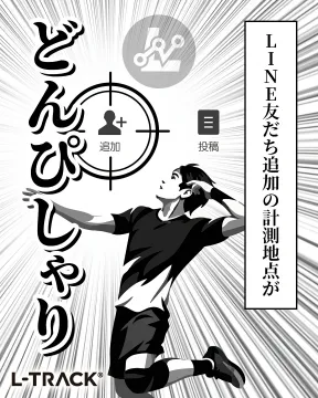 L-TRACKによるLINE友だち追加計測サービス