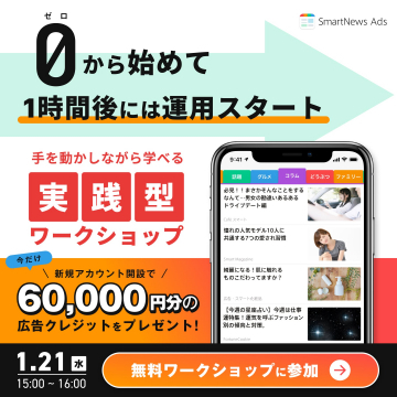 SmartNews Ads広告運用ゼロから始める実践ワークショップ