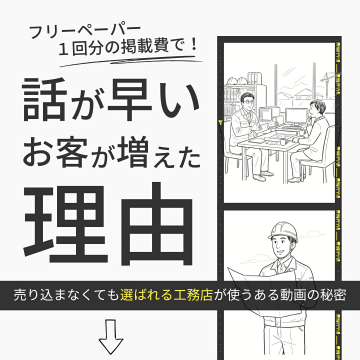 工務店の顧客獲得を早める動画活用術