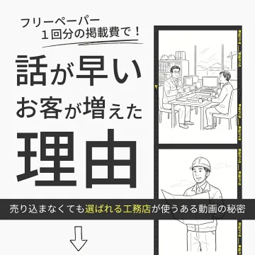 工務店の顧客獲得を早める動画活用術