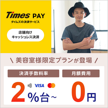 Times PAY 美容室向けキャッシュレス決済プラン