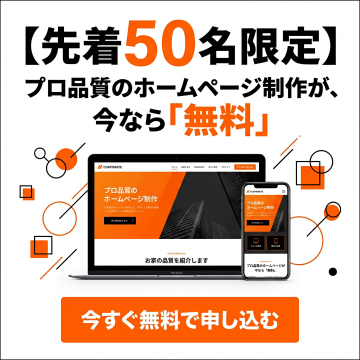 先着限定！プロ品質ホームページ制作無料提供