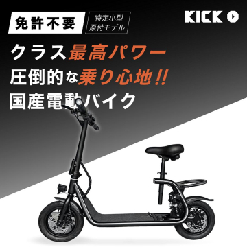 KICK 特定小型原付モデル 国産電動バイク