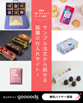 小売・ECショップオーナー向けサンプル注文可能仕入れサイトgoooods
