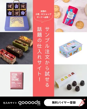 小売・ECショップオーナー向けサンプル注文可能仕入れサイトgoooods