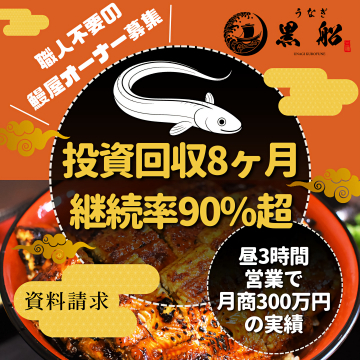 うなぎ黒船 職人不要の鰻屋オーナー募集