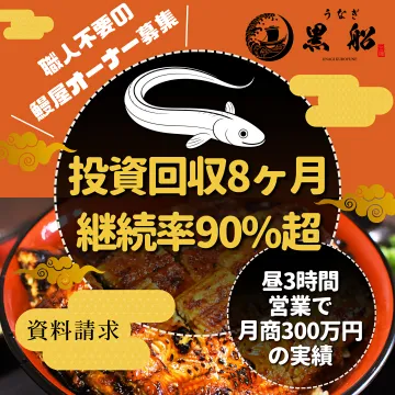 うなぎ黒船 職人不要の鰻屋オーナー募集