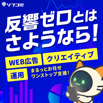 反響ゼロ脱却！WEB広告運用・制作まるっとワンストップ支援