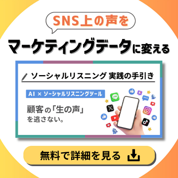 SNS上の顧客の声をマーケティングデータへ変換する実践手引き