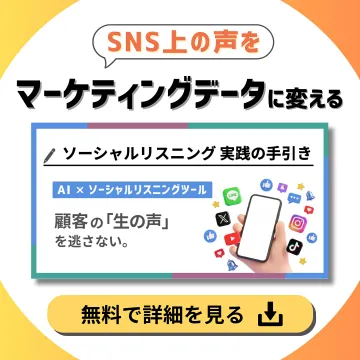 SNS上の顧客の声をマーケティングデータへ変換する実践手引き