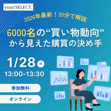 your SELECT. 6000名の購買行動決定要因解説セミナー