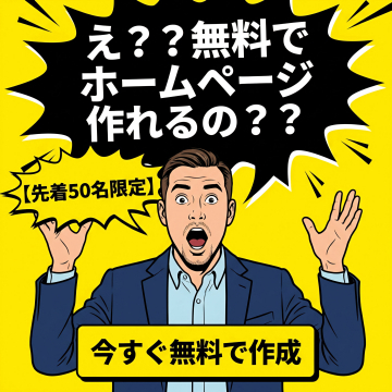 先着限定！無料ホームページ作成促進