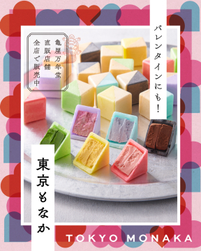 東京もなか バレンタイン向け和菓子販売