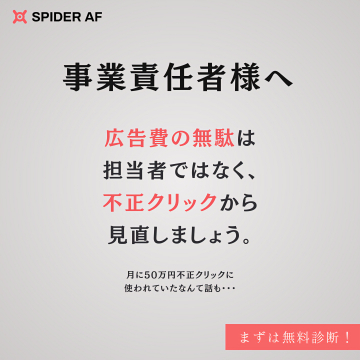 SPIDER AF 不正クリック対策無料診断