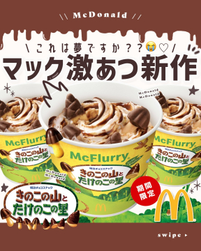 マクドナルドのマック激あつ新作！きのこの山とたけのこの里マックフルーリー期間限定