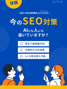 AIにも人にも届く！パスカルのSEO+AI引用対策