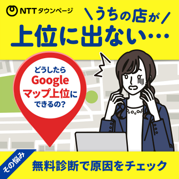 NTTタウンページ店舗Googleマップ上位表示無料診断