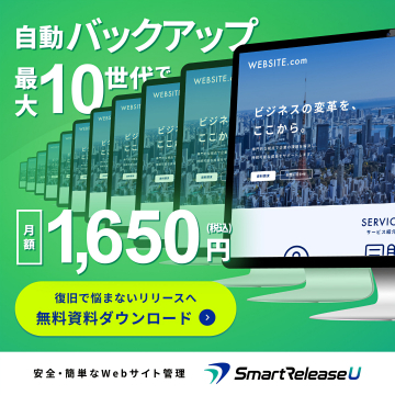 自動バックアップ機能付きWebサイト管理サービスSmartReleaseU