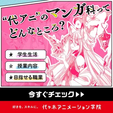 代々木アニメーション学院 マンガ科 授業内容・学生生活紹介