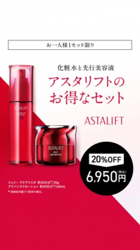 化粧水と先行美容液 アスタリフトのお得なセット