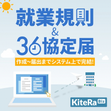 KiteRa Biz 就業規則＆36協定届システム