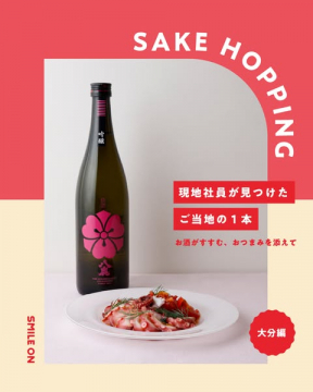 SAKE HOPPING 大分編：現地社員が見つけたご当地日本酒とおつまみ