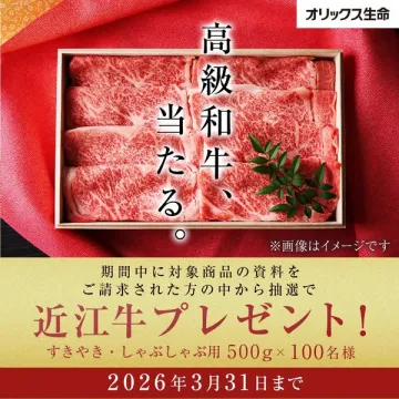 オリックス生命資料請求で近江牛が当たるキャンペーン