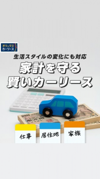 オリックスカーリース：生活スタイル変化対応の家計を守る賢いカーリース