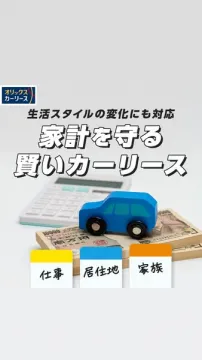 オリックスカーリース：生活スタイル変化対応の家計を守る賢いカーリース