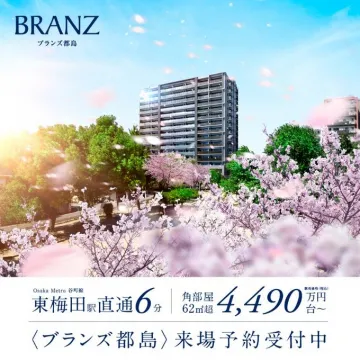 ブランズ都島 住宅購入・来場予約受付中