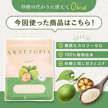 SWEETOPIA Lakanka 砂糖の代わりに使える0kcal甘味料