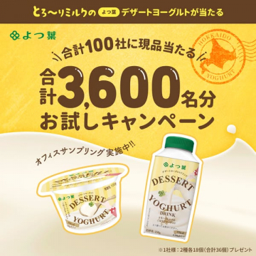 とろ～りミルクのよつ葉デザートヨーグルトお試しキャンペーン