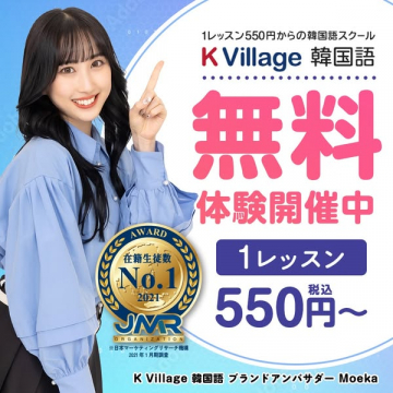 K Village 韓国語スクール 無料体験レッスン開催中