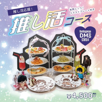 推し活応援！世界に1つイラストプレート付きコース