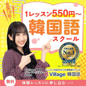 K Village 韓国語スクール 全国19校 1レッスン550円～