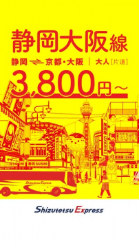 静岡大阪線高速バス：静岡↔京都・大阪片道運賃