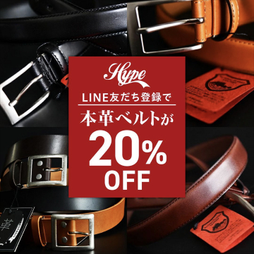 LINE友だち登録で本革ベルトが20%OFF