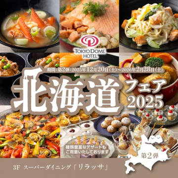 TOKYO DOME HOTEL 3F スーパーダイニング リラッサ 北海道グルメフェア第2弾